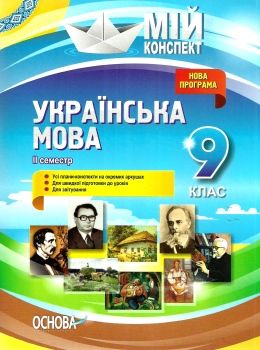 марецька українська мова 9 клас 2 семестр мій конспект Ціна (цена) 33.66грн. | придбати  купити (купить) марецька українська мова 9 клас 2 семестр мій конспект доставка по Украине, купить книгу, детские игрушки, компакт диски 0