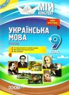 марецька українська мова 9 клас 2 семестр мій конспект Ціна (цена) 33.50грн. | придбати  купити (купить) марецька українська мова 9 клас 2 семестр мій конспект доставка по Украине, купить книгу, детские игрушки, компакт диски 1