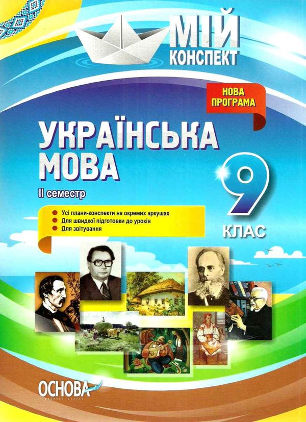 марецька українська мова 9 клас 2 семестр мій конспект Ціна (цена) 33.66грн. | придбати  купити (купить) марецька українська мова 9 клас 2 семестр мій конспект доставка по Украине, купить книгу, детские игрушки, компакт диски 1