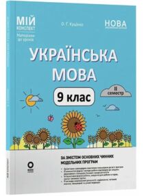 Українська мова 9 клас 2 семестр мій конспект НУШ