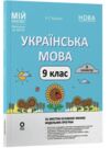 Українська мова 9 клас 2 семестр мій конспект НУШ Ціна (цена) 202.50грн. | придбати купити (купить) Українська мова 9 клас 2 семестр мій конспект НУШ доставка по Украине, купить книгу, детские игрушки, компакт диски 0 Українська мова 9 клас 2 семестр мій конспект НУШ Ціна (цена) 202.50грн. | придбати купити (купить) Українська мова 9 клас 2 семестр мій конспект НУШ доставка по Украине, купить книгу, детские игрушки, компакт диски 0