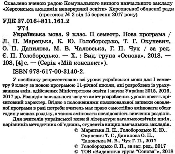 марецька українська мова 9 клас 2 семестр мій конспект Ціна (цена) 33.66грн. | придбати  купити (купить) марецька українська мова 9 клас 2 семестр мій конспект доставка по Украине, купить книгу, детские игрушки, компакт диски 2