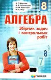 алгебра 8 клас збірник задач і контрольних робіт Ціна (цена) 69.90грн. | придбати  купити (купить) алгебра 8 клас збірник задач і контрольних робіт доставка по Украине, купить книгу, детские игрушки, компакт диски 1