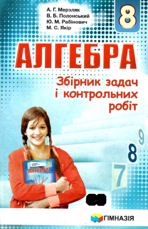 алгебра 8 клас збірник задач і контрольних робіт Ціна (цена) 69.90грн. | придбати  купити (купить) алгебра 8 клас збірник задач і контрольних робіт доставка по Украине, купить книгу, детские игрушки, компакт диски 1