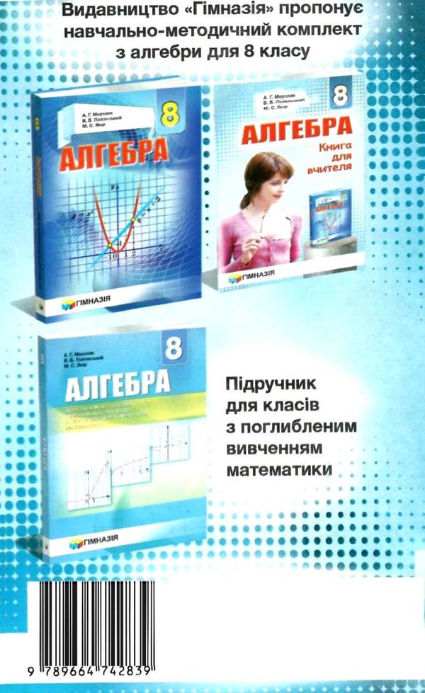 алгебра 8 клас збірник задач і контрольних робіт Ціна (цена) 69.90грн. | придбати  купити (купить) алгебра 8 клас збірник задач і контрольних робіт доставка по Украине, купить книгу, детские игрушки, компакт диски 6