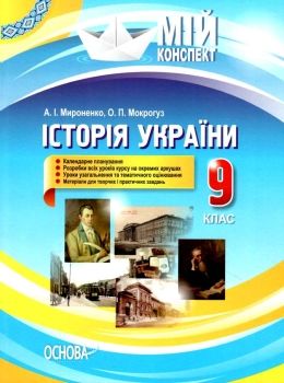 історія україни 9 клас мій конспект Основа Ціна (цена) 67.00грн. | придбати  купити (купить) історія україни 9 клас мій конспект Основа доставка по Украине, купить книгу, детские игрушки, компакт диски 0