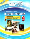 історія україни 9 клас мій конспект Основа Ціна (цена) 67.00грн. | придбати  купити (купить) історія україни 9 клас мій конспект Основа доставка по Украине, купить книгу, детские игрушки, компакт диски 1