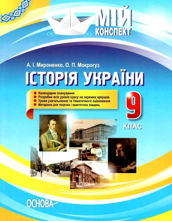 історія україни 9 клас мій конспект Основа Ціна (цена) 67.00грн. | придбати  купити (купить) історія україни 9 клас мій конспект Основа доставка по Украине, купить книгу, детские игрушки, компакт диски 1