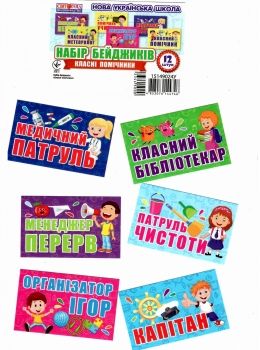 набір бейджиків класні помічники Ціна (цена) 9.10грн. | придбати  купити (купить) набір бейджиків класні помічники доставка по Украине, купить книгу, детские игрушки, компакт диски 0