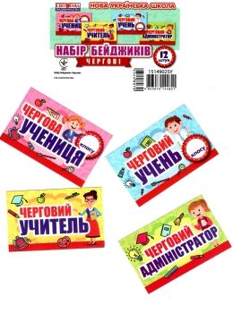 набір бейджиків чергові Ціна (цена) 9.10грн. | придбати  купити (купить) набір бейджиків чергові доставка по Украине, купить книгу, детские игрушки, компакт диски 0