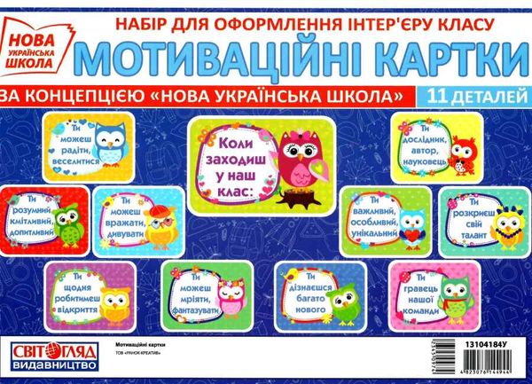 набір для оформлення мотиваційні картки    НУШ Ціна (цена) 49.90грн. | придбати  купити (купить) набір для оформлення мотиваційні картки    НУШ доставка по Украине, купить книгу, детские игрушки, компакт диски 1