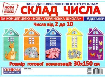 набір для оформлення склад числа НУШ набір для оформлення склад числа НУШ
