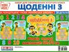 набір для оформлення щоденні 3 НУШ Ціна (цена) 38.60грн. | придбати  купити (купить) набір для оформлення щоденні 3 НУШ доставка по Украине, купить книгу, детские игрушки, компакт диски 0