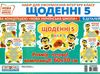 набір для оформлення щоденні 5 НУШ Ціна (цена) 45.40грн. | придбати  купити (купить) набір для оформлення щоденні 5 НУШ доставка по Украине, купить книгу, детские игрушки, компакт диски 1