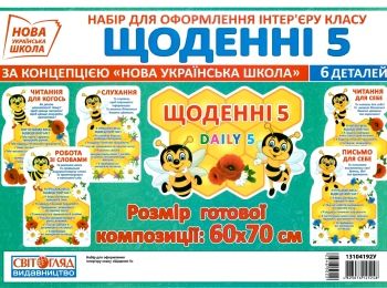 набір для оформлення щоденні 5 НУШ набір для оформлення щоденні 5 НУШ