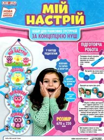 набір мій настрій купити НУШ сови набір мій настрій купити НУШ сови