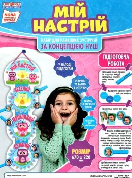 набір мій настрій купити НУШ сови Ціна (цена) 59.00грн. | придбати  купити (купить) набір мій настрій купити НУШ сови доставка по Украине, купить книгу, детские игрушки, компакт диски 0