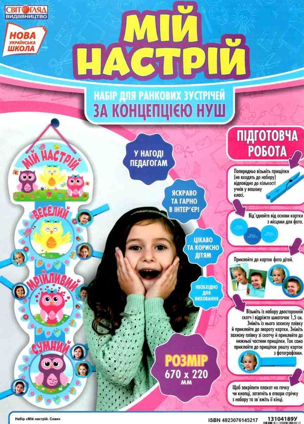 набір мій настрій купити НУШ сови Ціна (цена) 59.00грн. | придбати  купити (купить) набір мій настрій купити НУШ сови доставка по Украине, купить книгу, детские игрушки, компакт диски 1