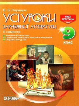 зарубіжна література 9 клас усі уроки 2 семестр нова програма книга Ціна (цена) 37.20грн. | придбати  купити (купить) зарубіжна література 9 клас усі уроки 2 семестр нова програма книга доставка по Украине, купить книгу, детские игрушки, компакт диски 0