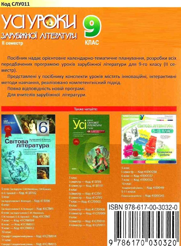 зарубіжна література 9 клас усі уроки 2 семестр нова програма книга Ціна (цена) 37.20грн. | придбати  купити (купить) зарубіжна література 9 клас усі уроки 2 семестр нова програма книга доставка по Украине, купить книгу, детские игрушки, компакт диски 8