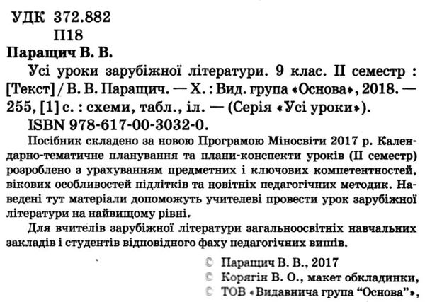 зарубіжна література 9 клас усі уроки 2 семестр нова програма книга Ціна (цена) 37.20грн. | придбати  купити (купить) зарубіжна література 9 клас усі уроки 2 семестр нова програма книга доставка по Украине, купить книгу, детские игрушки, компакт диски 2