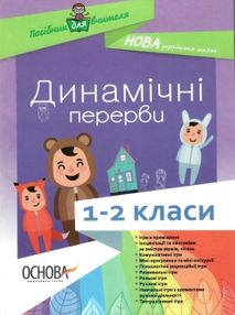 динамічні перерви 1 - 2 класи посібник для вчителя     нова укр динамічні перерви 1 - 2 класи посібник для вчителя     нова укр