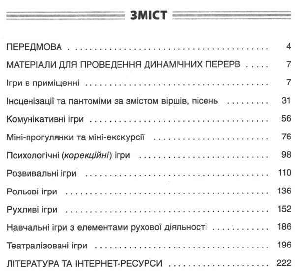 динамічні перерви 1 - 2 класи посібник для вчителя     нова укр Ціна (цена) 48.40грн. | придбати  купити (купить) динамічні перерви 1 - 2 класи посібник для вчителя     нова укр доставка по Украине, купить книгу, детские игрушки, компакт диски 3