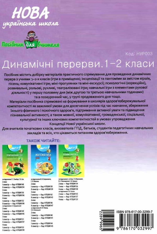 динамічні перерви 1 - 2 класи посібник для вчителя     нова укр Ціна (цена) 48.40грн. | придбати  купити (купить) динамічні перерви 1 - 2 класи посібник для вчителя     нова укр доставка по Украине, купить книгу, детские игрушки, компакт диски 6