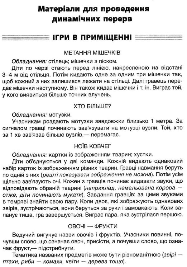 динамічні перерви 1 - 2 класи посібник для вчителя     нова укр Ціна (цена) 48.40грн. | придбати  купити (купить) динамічні перерви 1 - 2 класи посібник для вчителя     нова укр доставка по Украине, купить книгу, детские игрушки, компакт диски 4