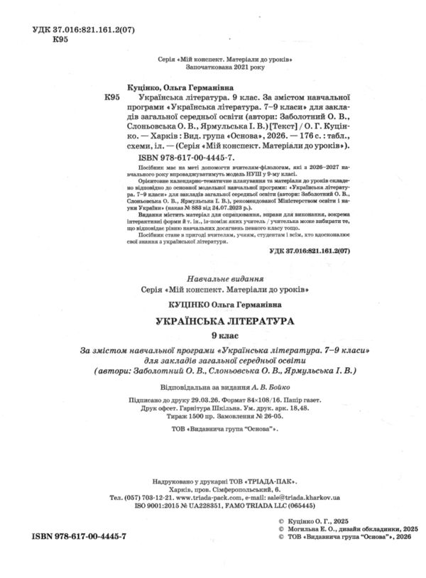 Українська література 9 клас мій конспект за програмою заболотного нуш Ціна (цена) 202.50грн. | придбати  купити (купить) Українська література 9 клас мій конспект за програмою заболотного нуш доставка по Украине, купить книгу, детские игрушки, компакт диски 1