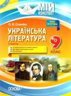 слюніна українська література 9 клас 2 семестр мій конспект купити Ціна (цена) 67.00грн. | придбати  купити (купить) слюніна українська література 9 клас 2 семестр мій конспект купити доставка по Украине, купить книгу, детские игрушки, компакт диски 1