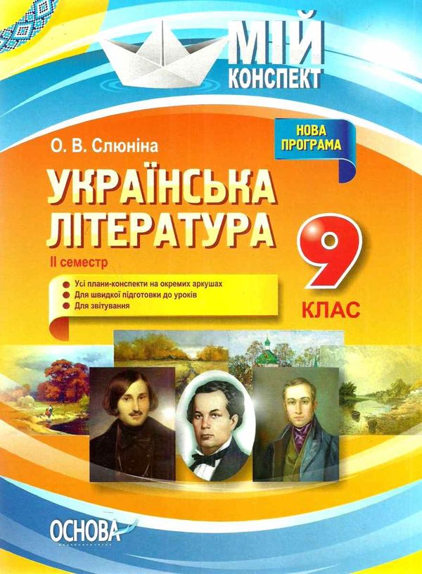 слюніна українська література 9 клас 2 семестр мій конспект купити Ціна (цена) 67.00грн. | придбати  купити (купить) слюніна українська література 9 клас 2 семестр мій конспект купити доставка по Украине, купить книгу, детские игрушки, компакт диски 1