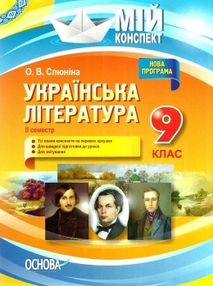 слюніна українська література 9 клас 2 семестр мій конспект купити слюніна українська література 9 клас 2 семестр мій конспект купити