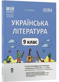 Українська література 9 клас мій конспект за програмою заболотного нуш