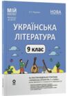 Українська література 9 клас мій конспект за програмою заболотного нуш Ціна (цена) 202.50грн. | придбати  купити (купить) Українська література 9 клас мій конспект за програмою заболотного нуш доставка по Украине, купить книгу, детские игрушки, компакт диски 0