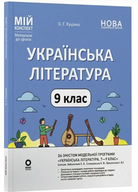 Українська література 9 клас мій конспект за програмою заболотного нуш Ціна (цена) 202.50грн. | придбати  купити (купить) Українська література 9 клас мій конспект за програмою заболотного нуш доставка по Украине, купить книгу, детские игрушки, компакт диски 0