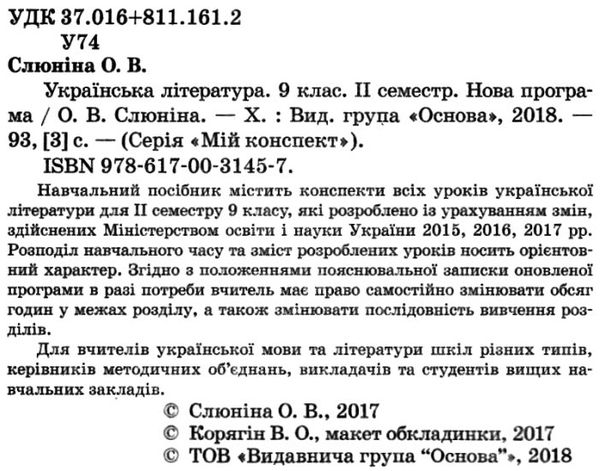 слюніна українська література 9 клас 2 семестр мій конспект купити Ціна (цена) 67.00грн. | придбати  купити (купить) слюніна українська література 9 клас 2 семестр мій конспект купити доставка по Украине, купить книгу, детские игрушки, компакт диски 2