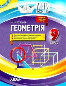 старова геометрія 9 клас мій конспект старова геометрія 9 клас мій конспект