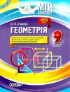 старова геометрія 9 клас мій конспект Ціна (цена) 63.24грн. | придбати  купити (купить) старова геометрія 9 клас мій конспект доставка по Украине, купить книгу, детские игрушки, компакт диски 0