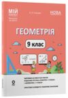 Геометрія 9 клас мій конспект НУШ Ціна (цена) 227.07грн. | придбати купити (купить) Геометрія 9 клас мій конспект НУШ доставка по Украине, купить книгу, детские игрушки, компакт диски 0 Геометрія 9 клас мій конспект НУШ Ціна (цена) 227.07грн. | придбати купити (купить) Геометрія 9 клас мій конспект НУШ доставка по Украине, купить книгу, детские игрушки, компакт диски 0