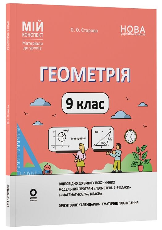 Геометрія 9 клас мій конспект НУШ Ціна (цена) 227.07грн. | придбати  купити (купить) Геометрія 9 клас мій конспект НУШ доставка по Украине, купить книгу, детские игрушки, компакт диски 0