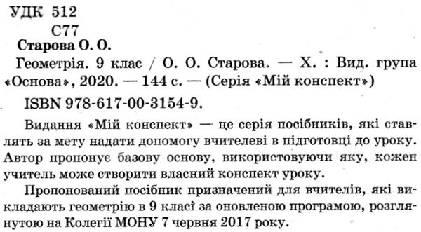 старова геометрія 9 клас мій конспект Ціна (цена) 63.24грн. | придбати  купити (купить) старова геометрія 9 клас мій конспект доставка по Украине, купить книгу, детские игрушки, компакт диски 2