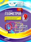 старова геометрія 9 клас мій конспект Ціна (цена) 63.24грн. | придбати  купити (купить) старова геометрія 9 клас мій конспект доставка по Украине, купить книгу, детские игрушки, компакт диски 1