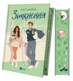 Зіткнення За межами льоду книга з кольоровим зрізом Зіткнення За межами льоду книга з кольоровим зрізом