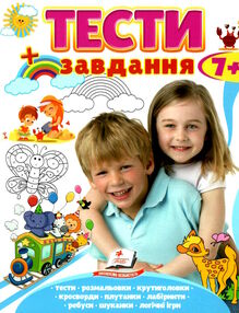 тести + завдання 7+ років тести + завдання 7+ років