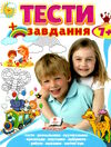 тести + завдання 7+ років Ціна (цена) 63.70грн. | придбати  купити (купить) тести + завдання 7+ років доставка по Украине, купить книгу, детские игрушки, компакт диски 0