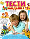 тести + завдання 7+ років Ціна (цена) 61.75грн. | придбати  купити (купить) тести + завдання 7+ років доставка по Украине, купить книгу, детские игрушки, компакт диски 0