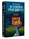 Як розкрити власне вбивство Книга 1 Ціна (цена) 348.10грн. | придбати  купити (купить) Як розкрити власне вбивство Книга 1 доставка по Украине, купить книгу, детские игрушки, компакт диски 0