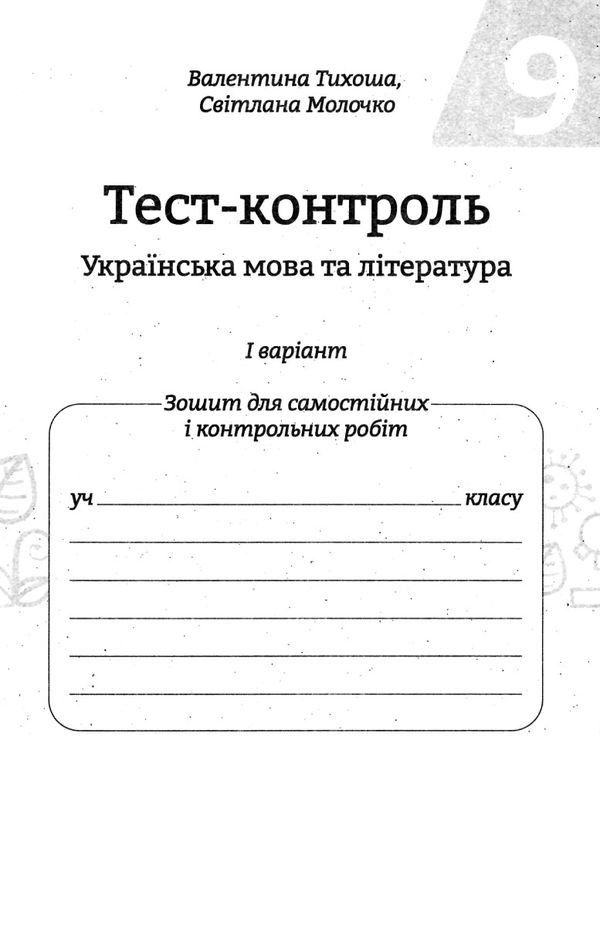 тест-контроль 9 клас українська мова та література Ціна (цена) 27.90грн. | придбати  купити (купить) тест-контроль 9 клас українська мова та література доставка по Украине, купить книгу, детские игрушки, компакт диски 3