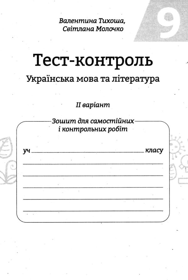 тест-контроль 9 клас українська мова та література Ціна (цена) 30.80грн. | придбати  купити (купить) тест-контроль 9 клас українська мова та література доставка по Украине, купить книгу, детские игрушки, компакт диски 5